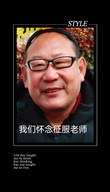 征服老师（肖世宏）纪念馆-悼念征服老师   政委